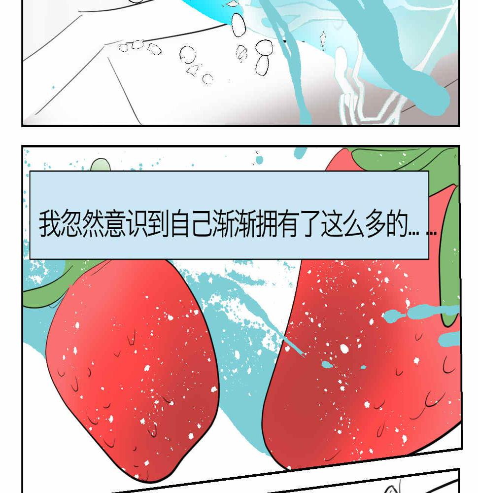 47.草莓不总是甜的！11