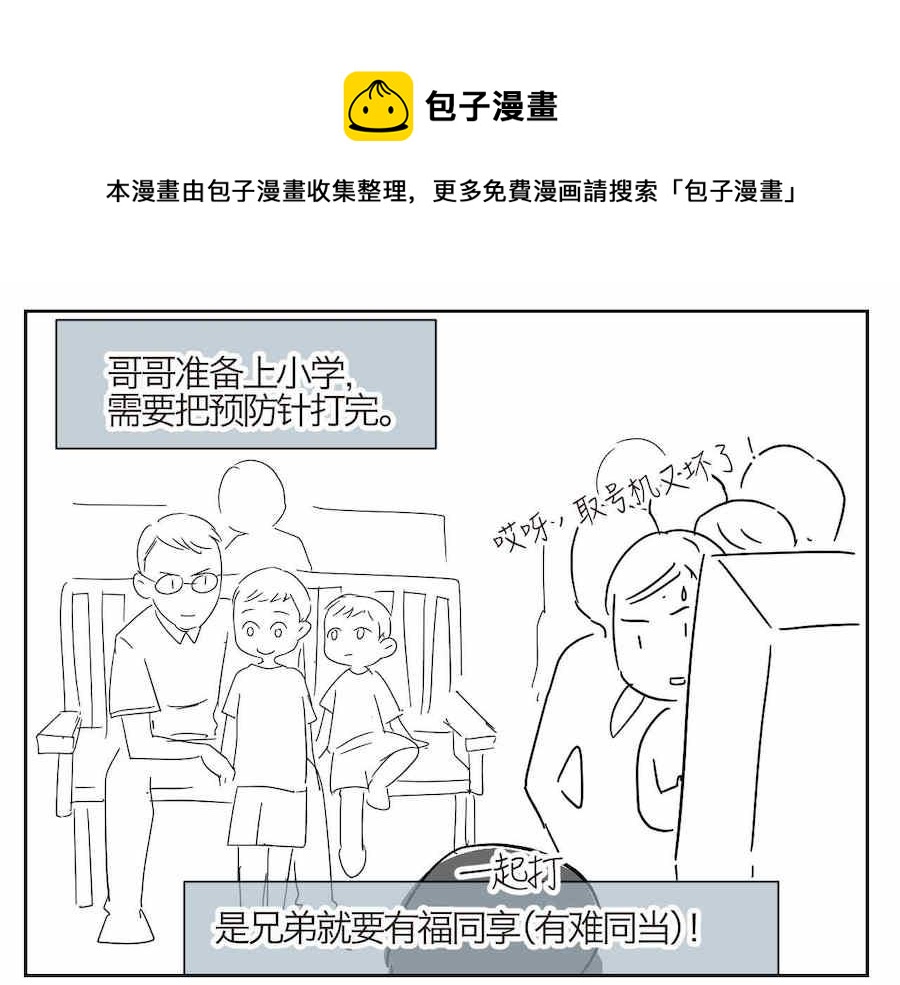 05 难兄难弟打预防针0
