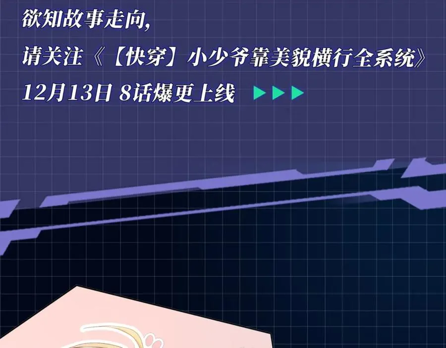 ��热：新作《【快穿】小少爷靠美貌横行全系统》即将上线！29