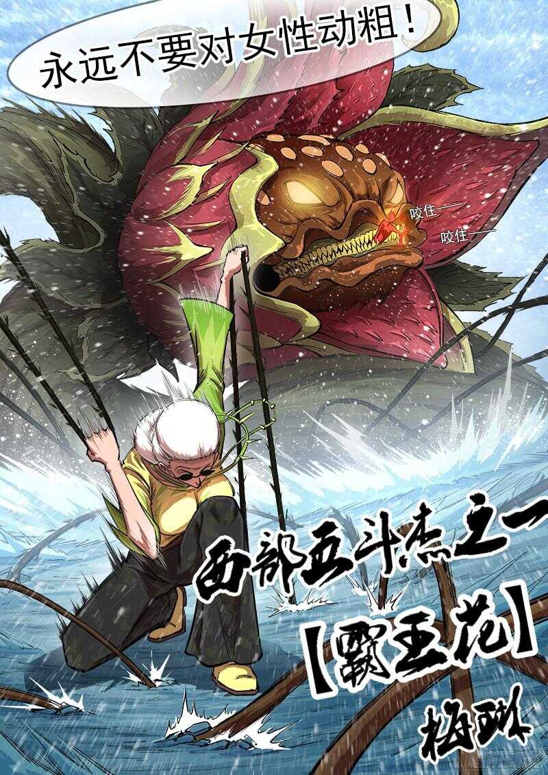 106弹：霸王花8