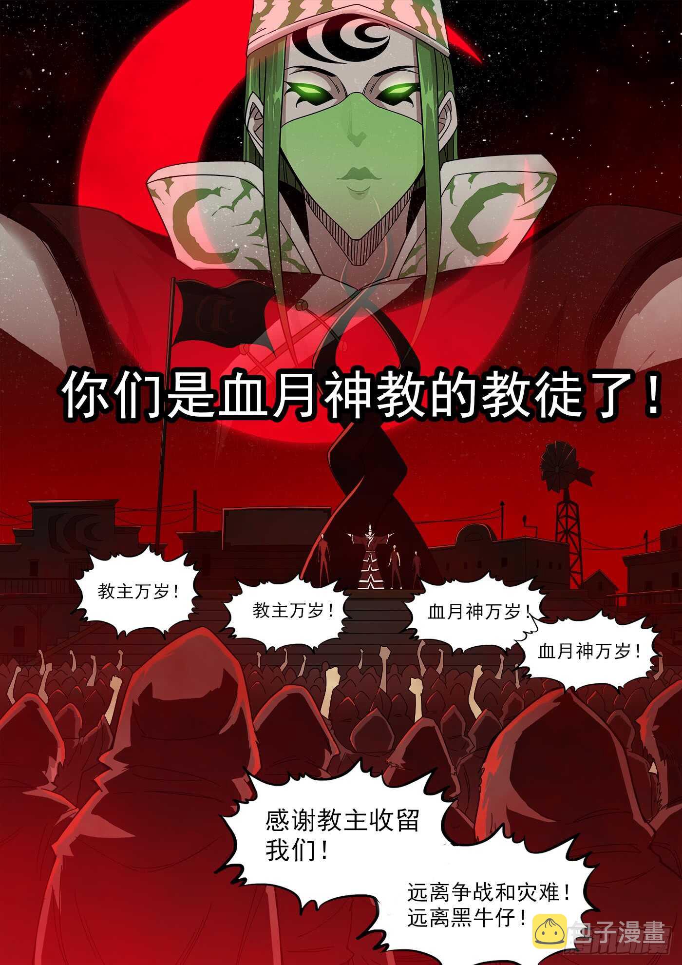 207弹：血月神教13