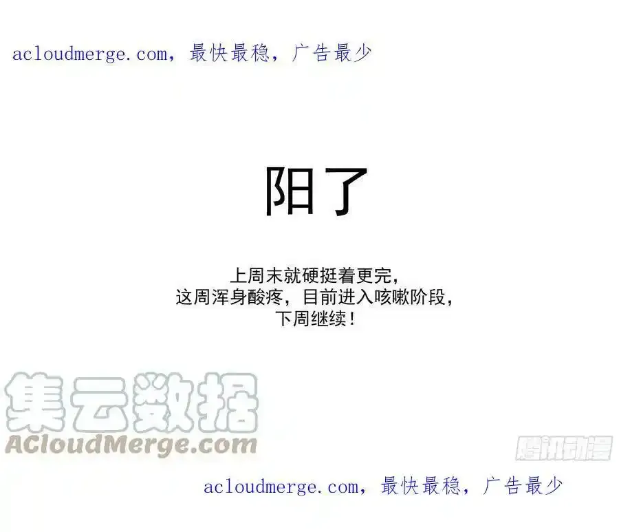 阳了，休更一周0