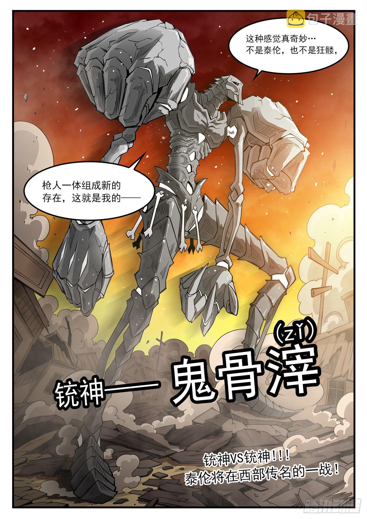 259弹：泰伦的铳神12