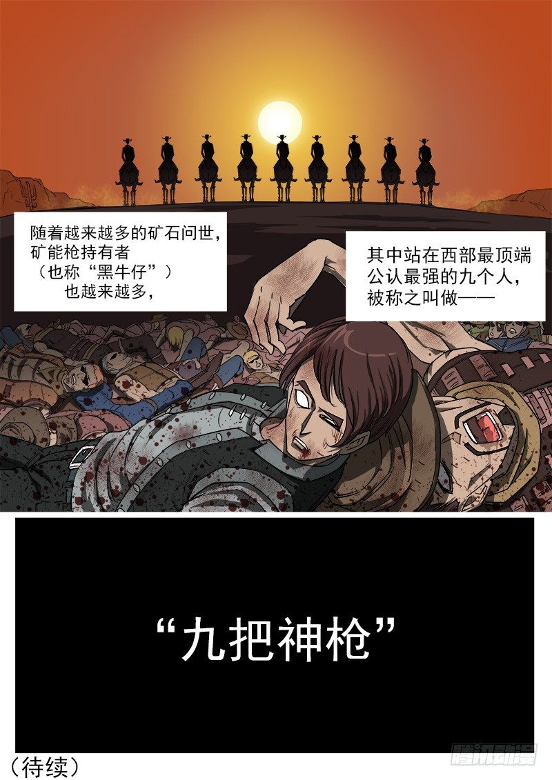 46弹：矿能枪9