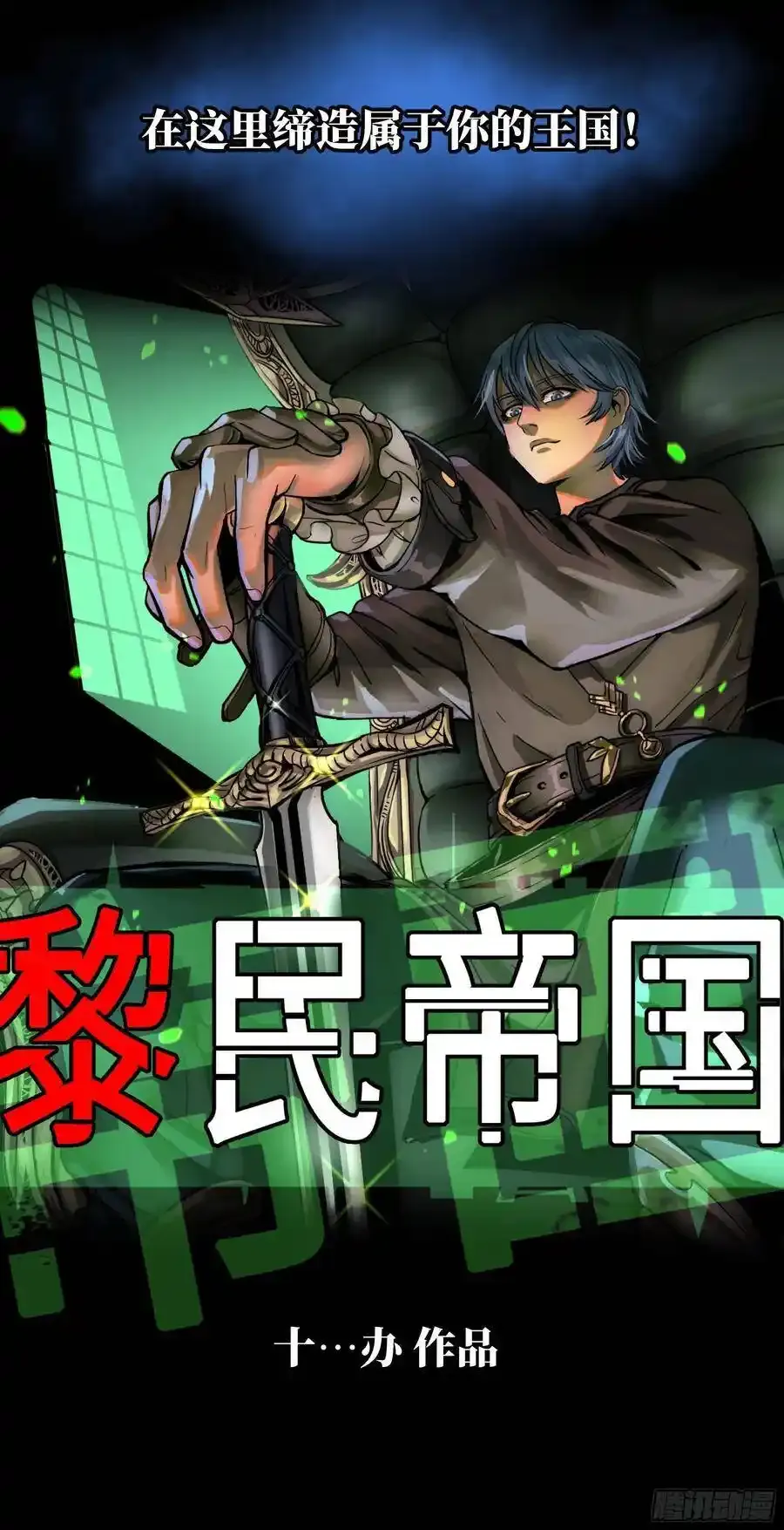 十办新作《黎民帝国》1