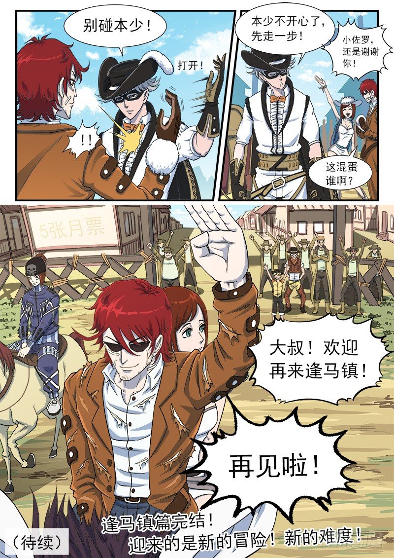 39弹：再见！逢马镇8
