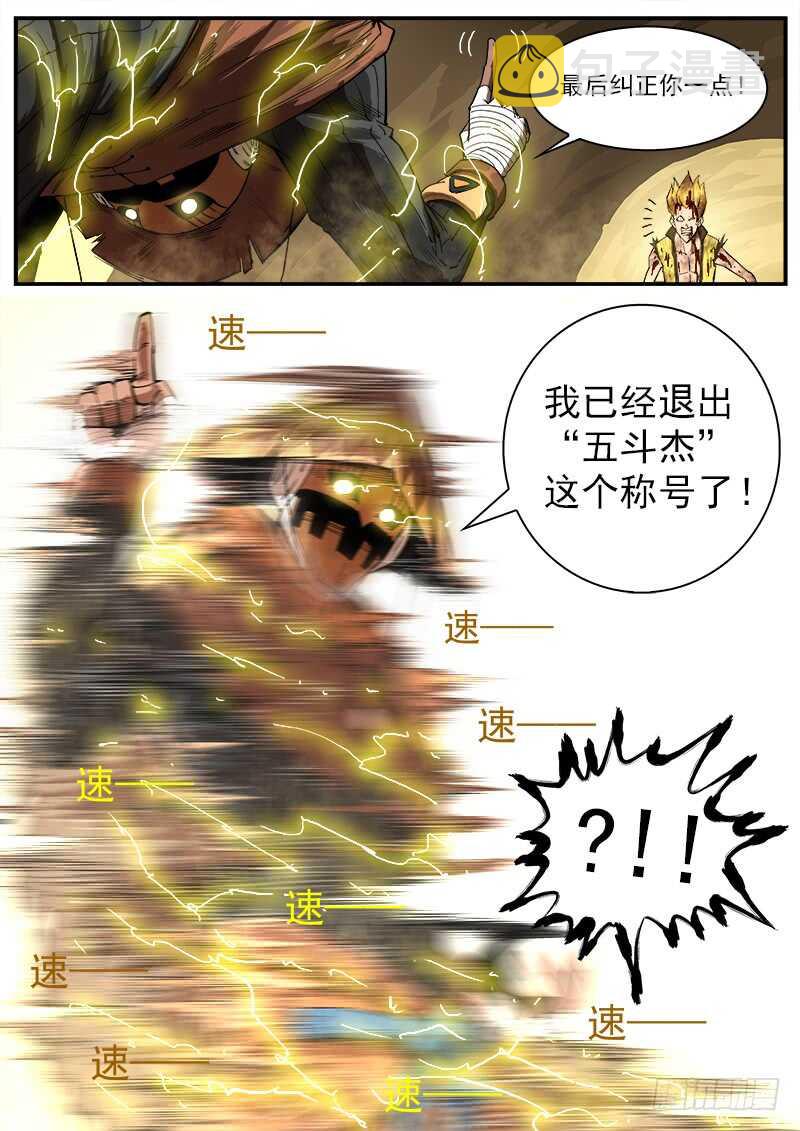 131弹：五斗杰（上）9