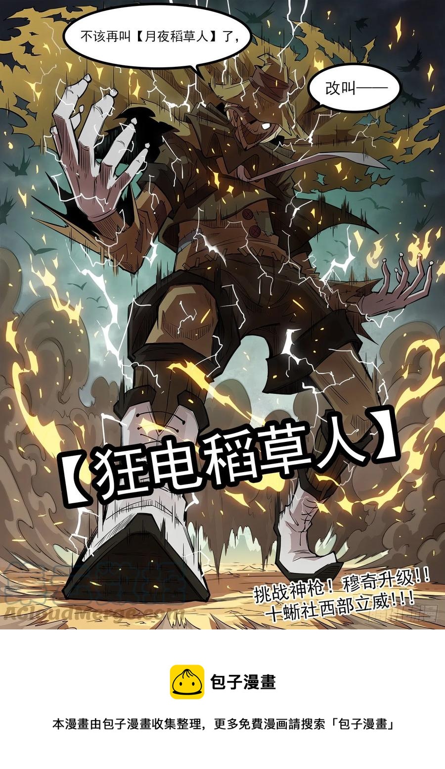 276弹：狂电稻草人12