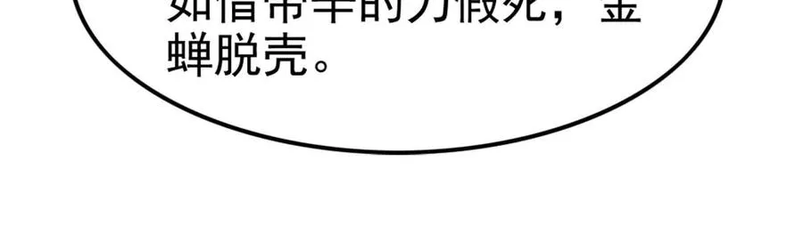 第62话 金蝉脱壳，失败150