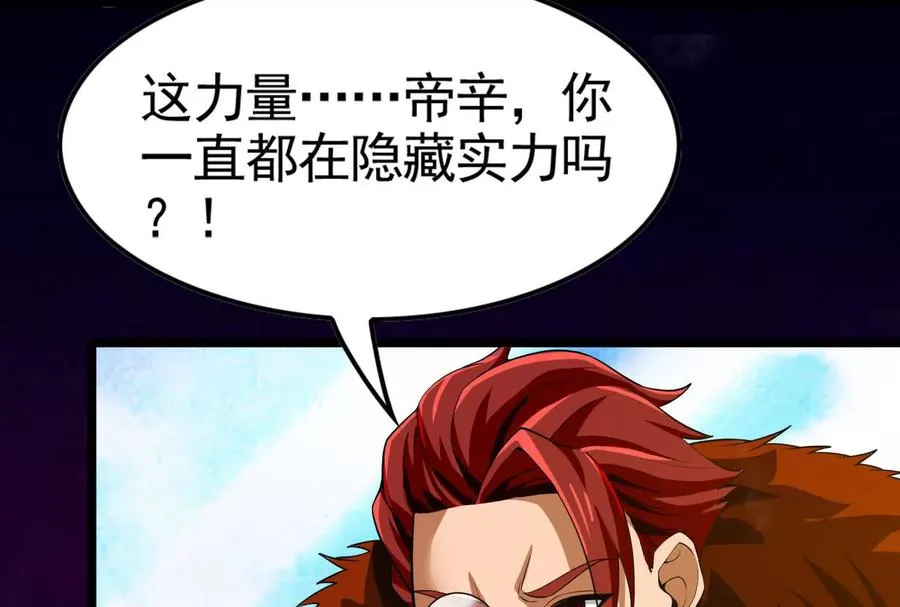 第22话 帝辛的实力是S级？86