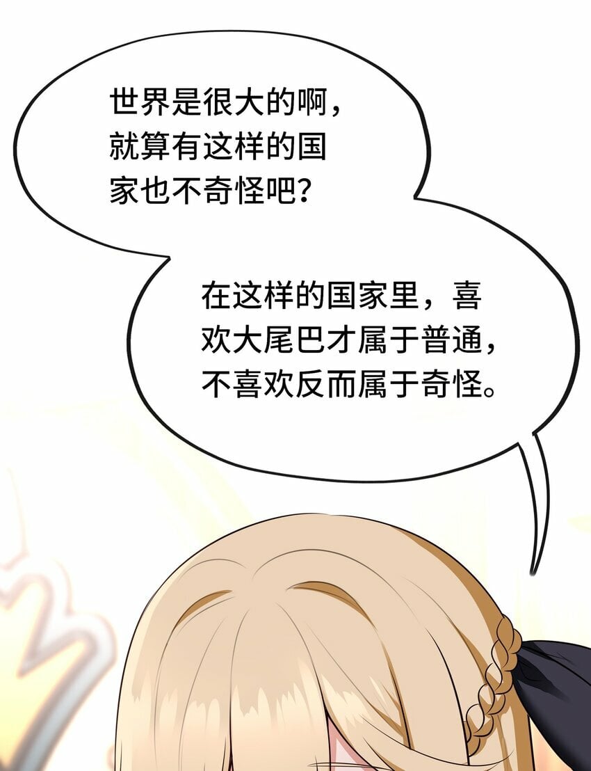 045 喜欢大尾巴有什么错？42