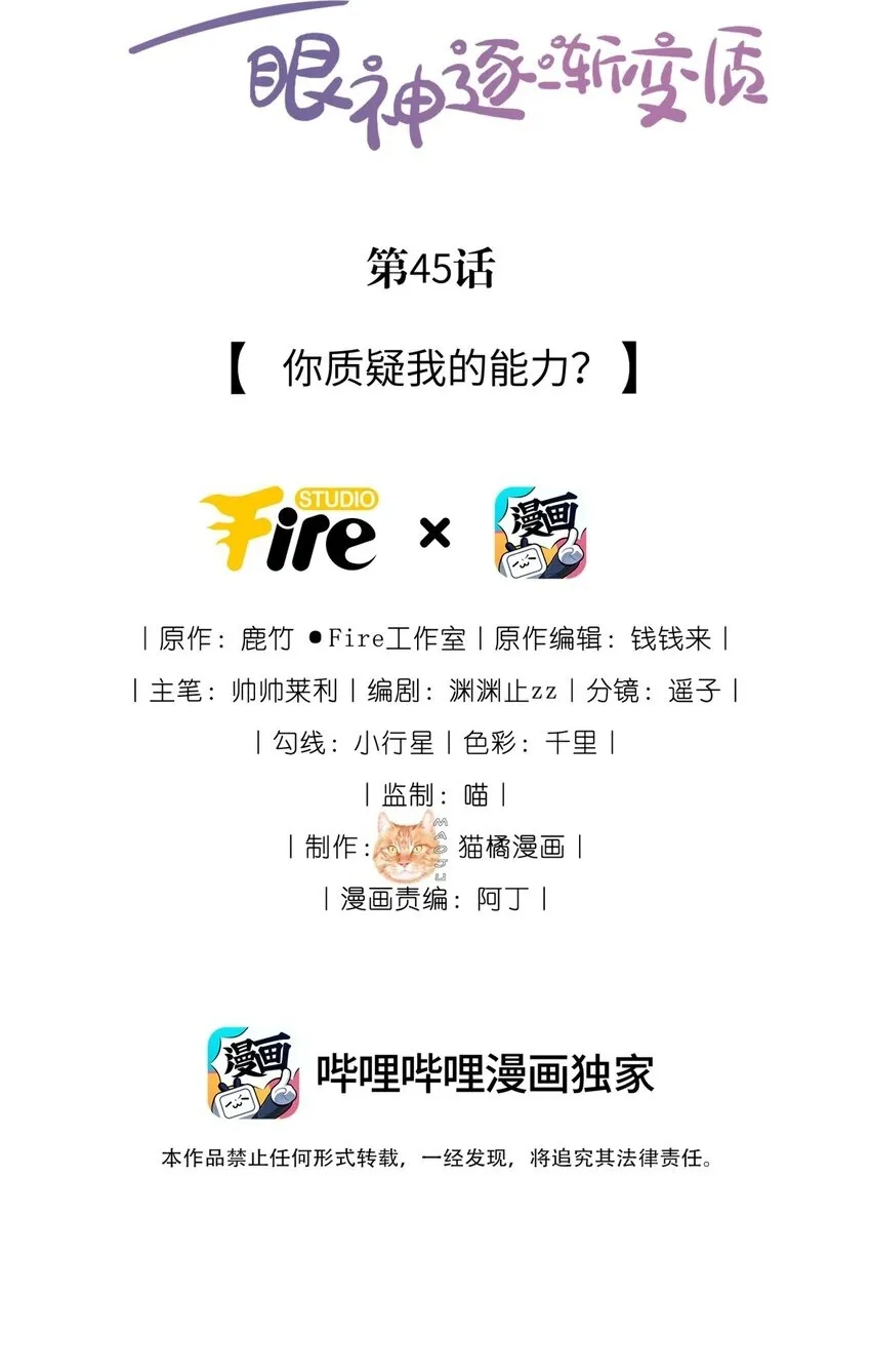 45 你质疑我的能力？1