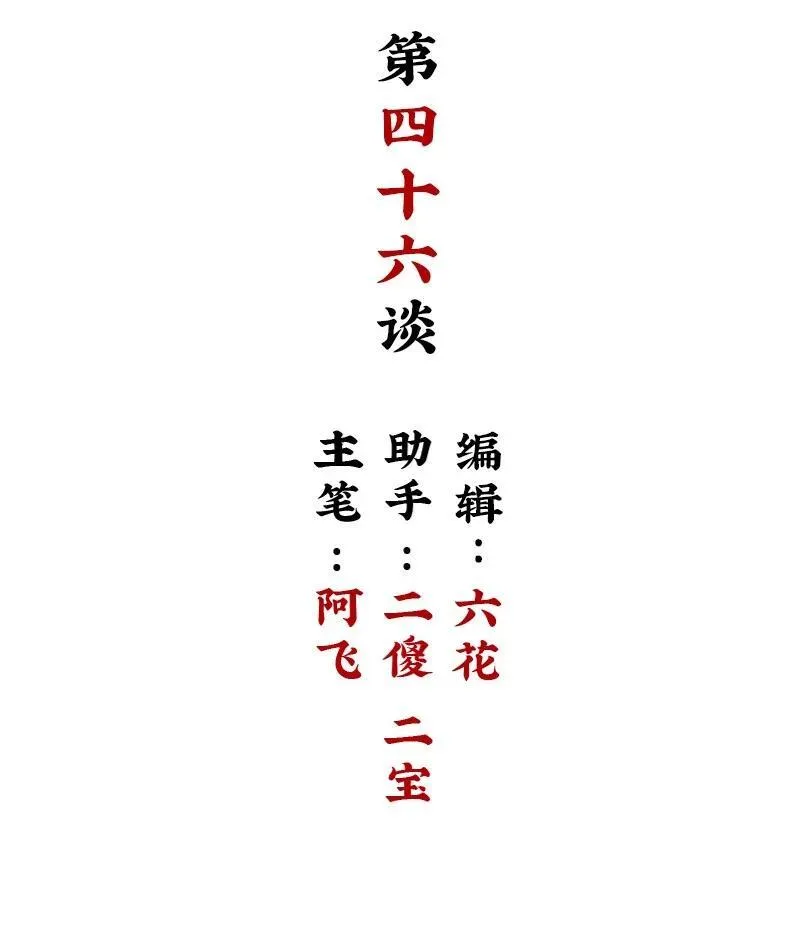 【第46谈】 千金之堤，溃于蚁漏1