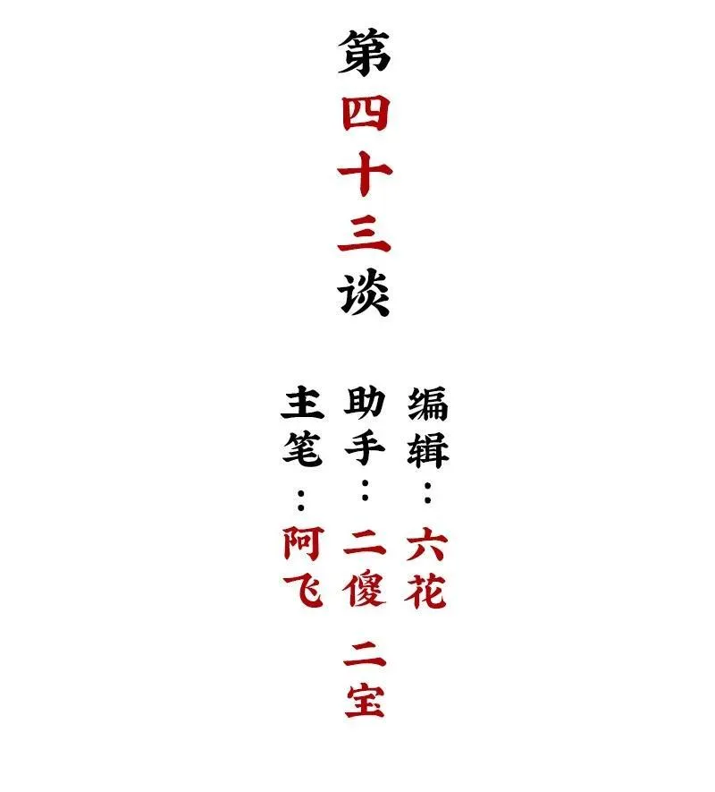 【第43谈】 大难不死，必有后福。1