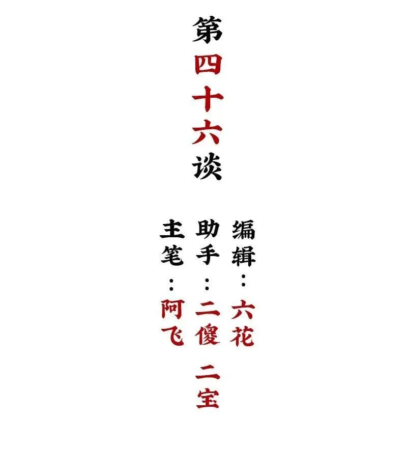 【第46谈】 千金之堤，溃于蚁漏。1