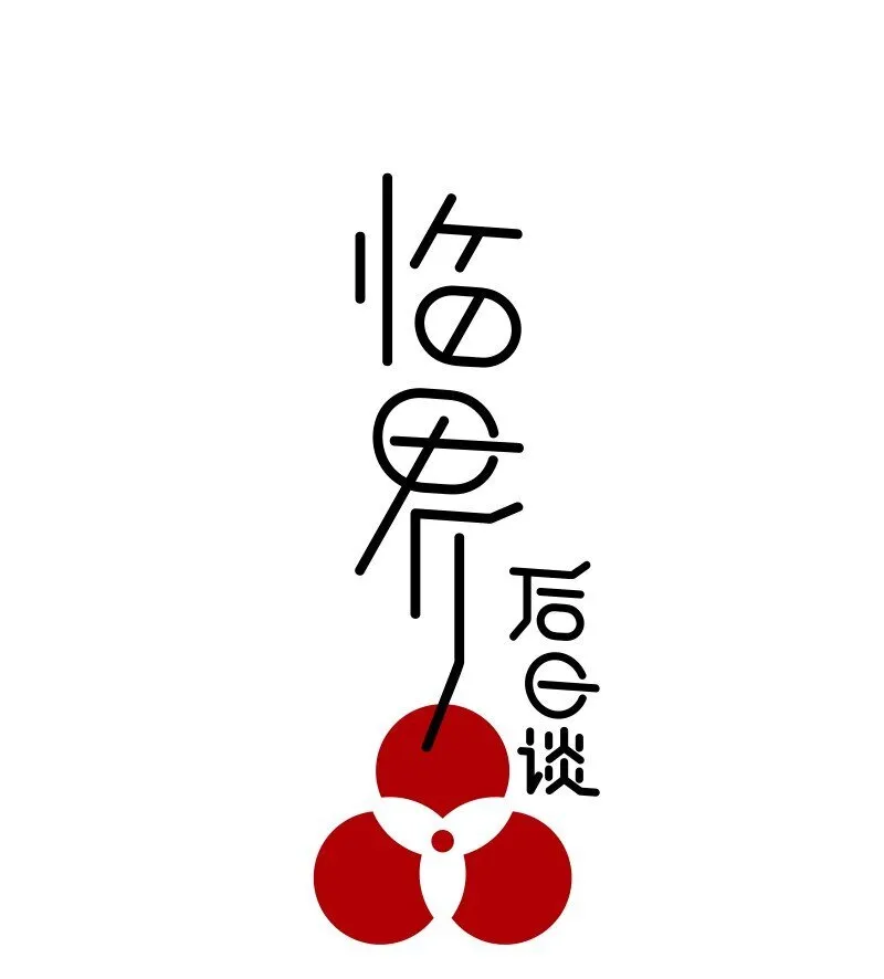【第27谈】 不吃黄莲，不知药苦。0