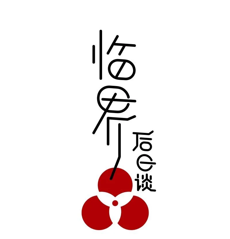 【第24谈】 此一时，彼一时。0
