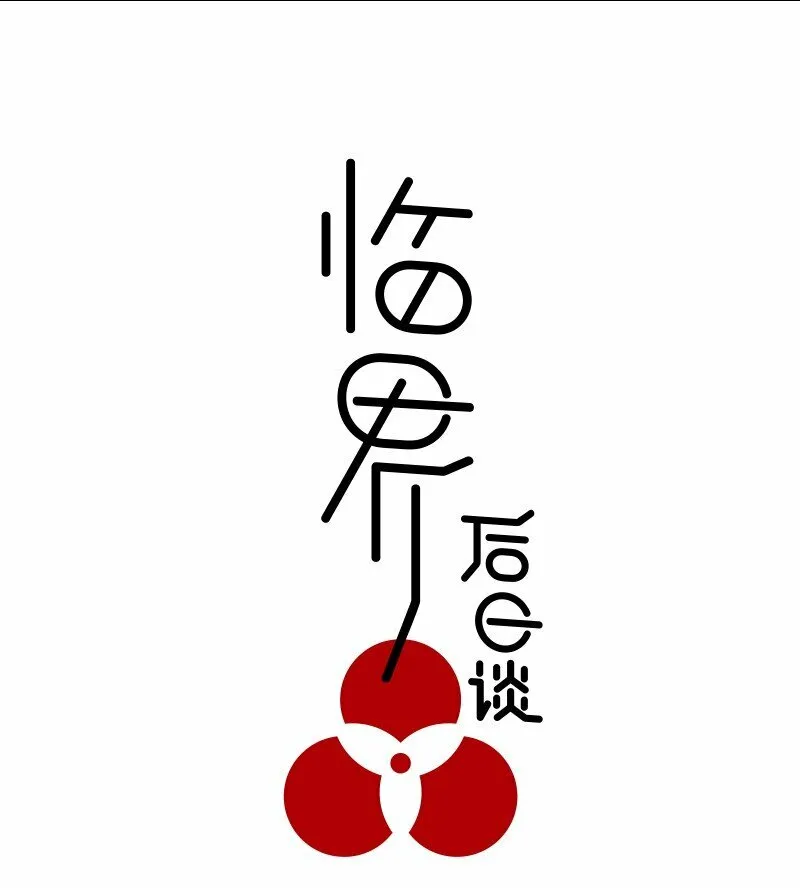 【第17谈】 头痛医头，脚痛医脚。0