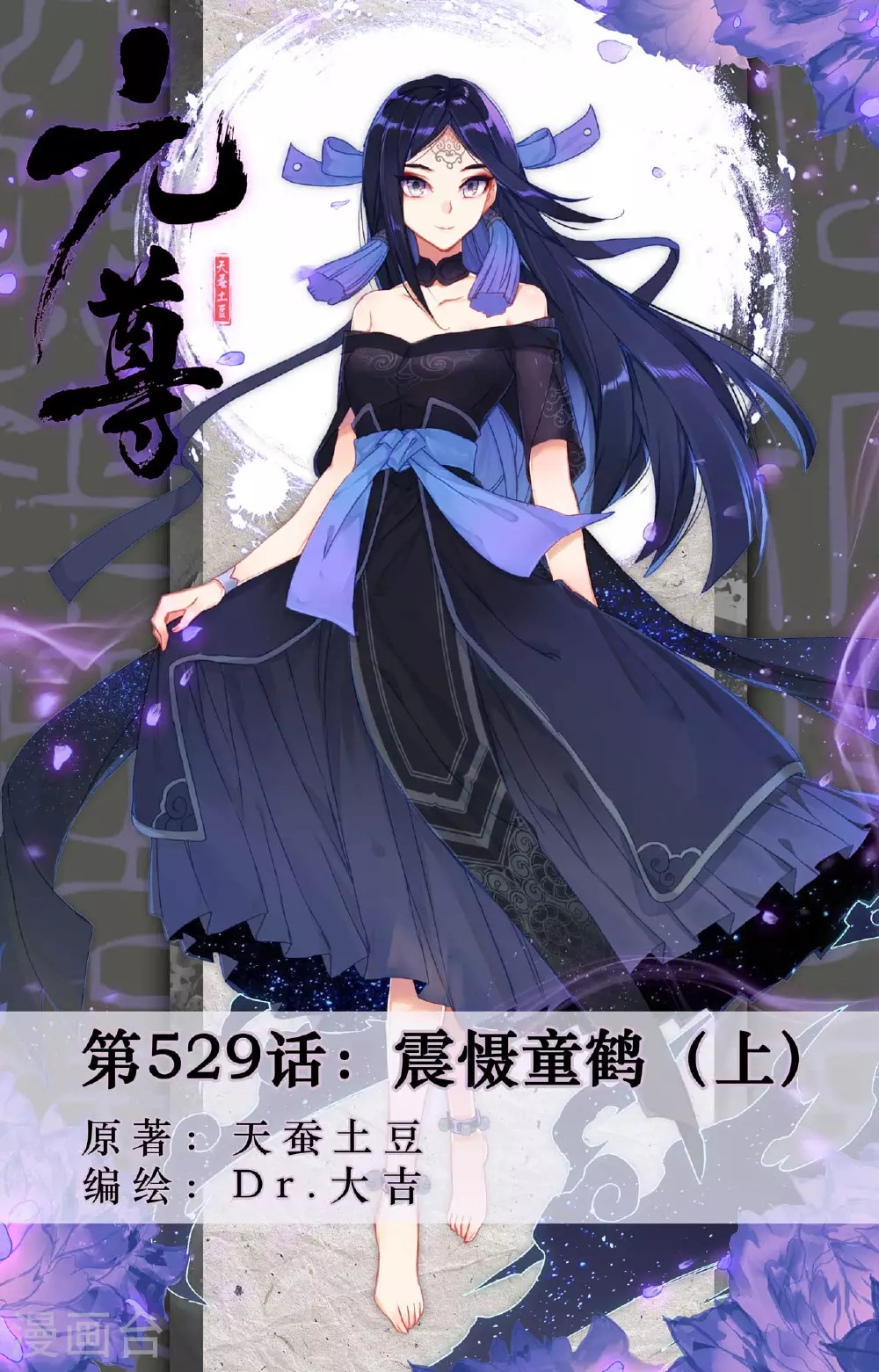 第529话上 震慑童鹤0