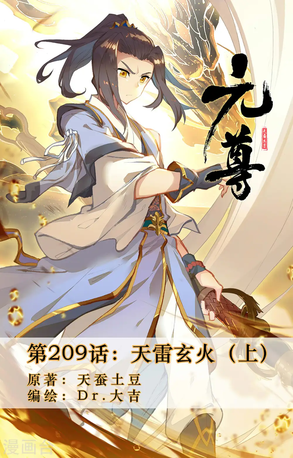 第209话上 天雷玄火0