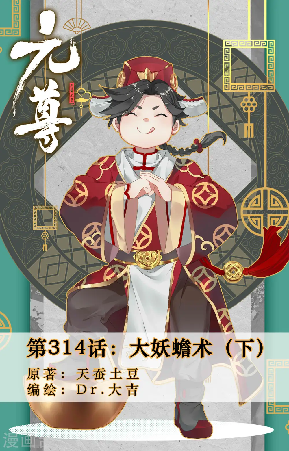 第314话下 大妖蟾术0