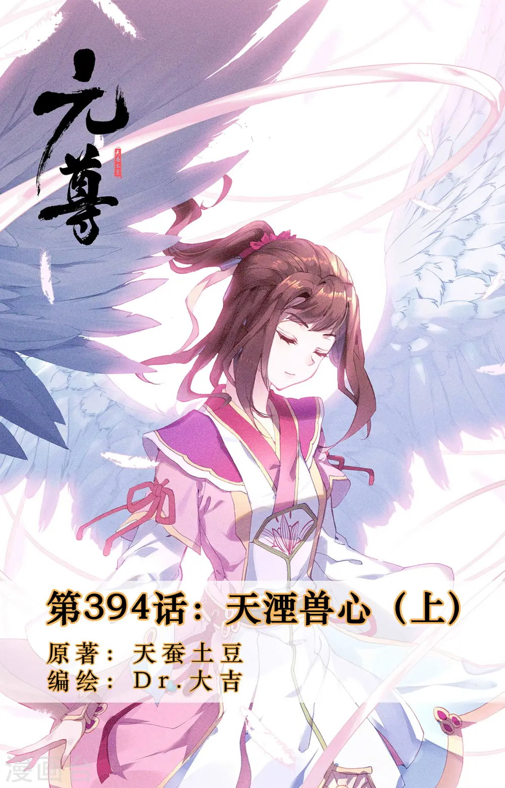 第394话上 天湮兽心0