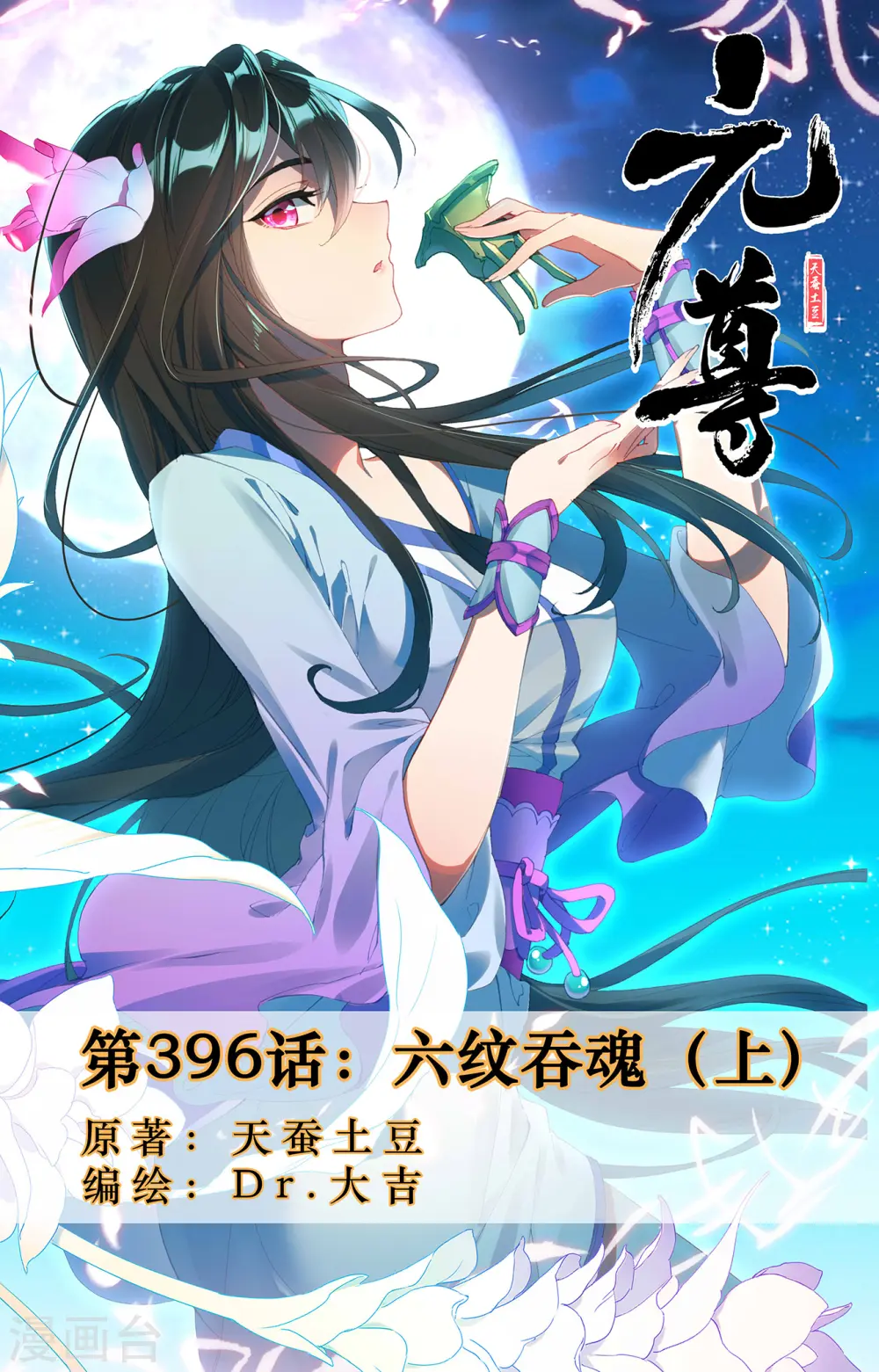 第396话上 六纹吞魂0