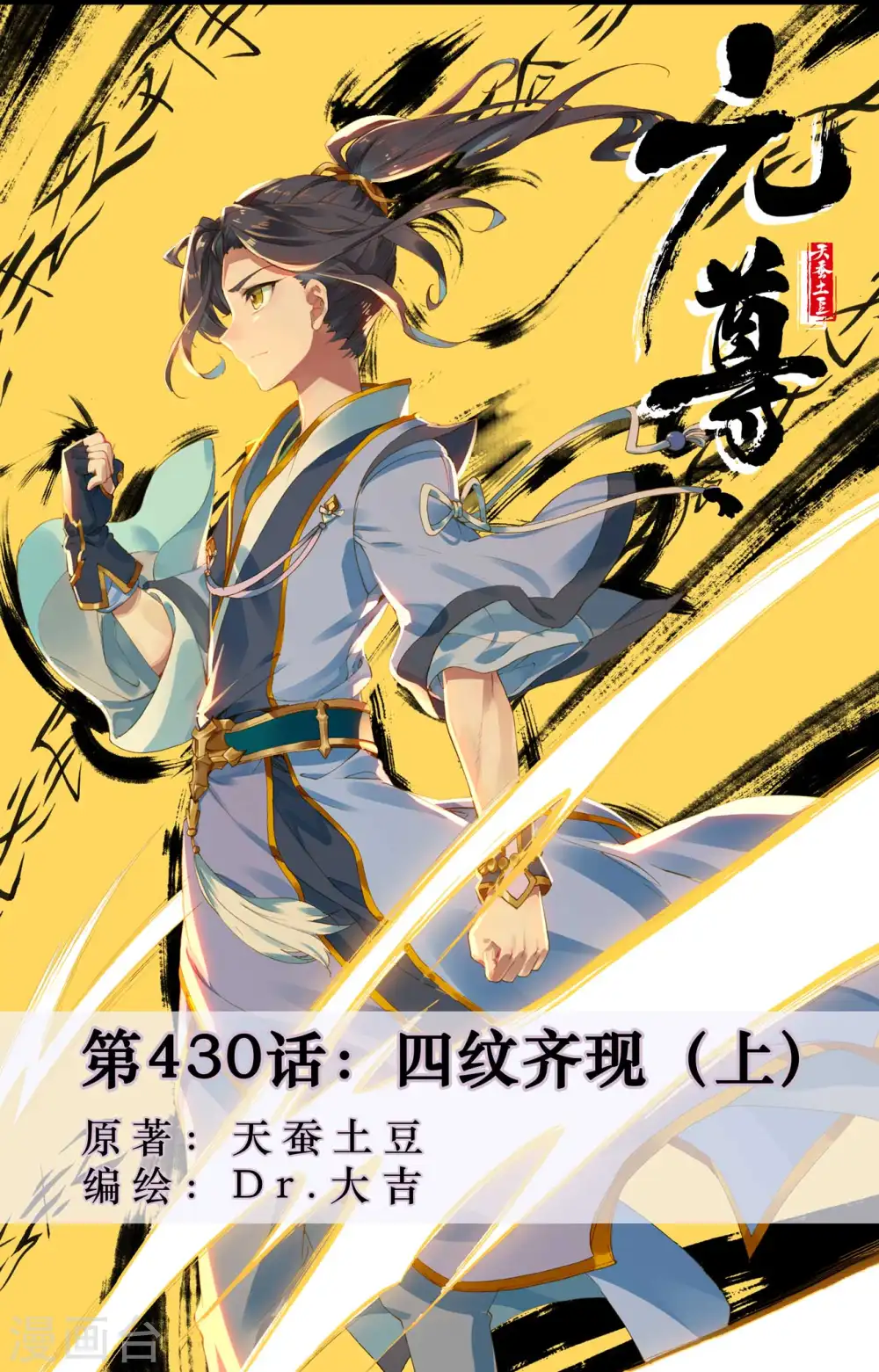第430话上 四纹齐现0