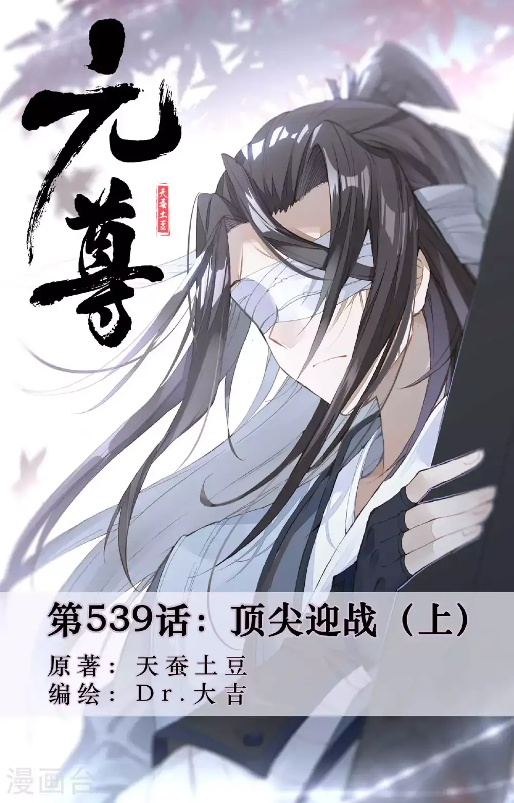 第539话上 顶尖迎战0