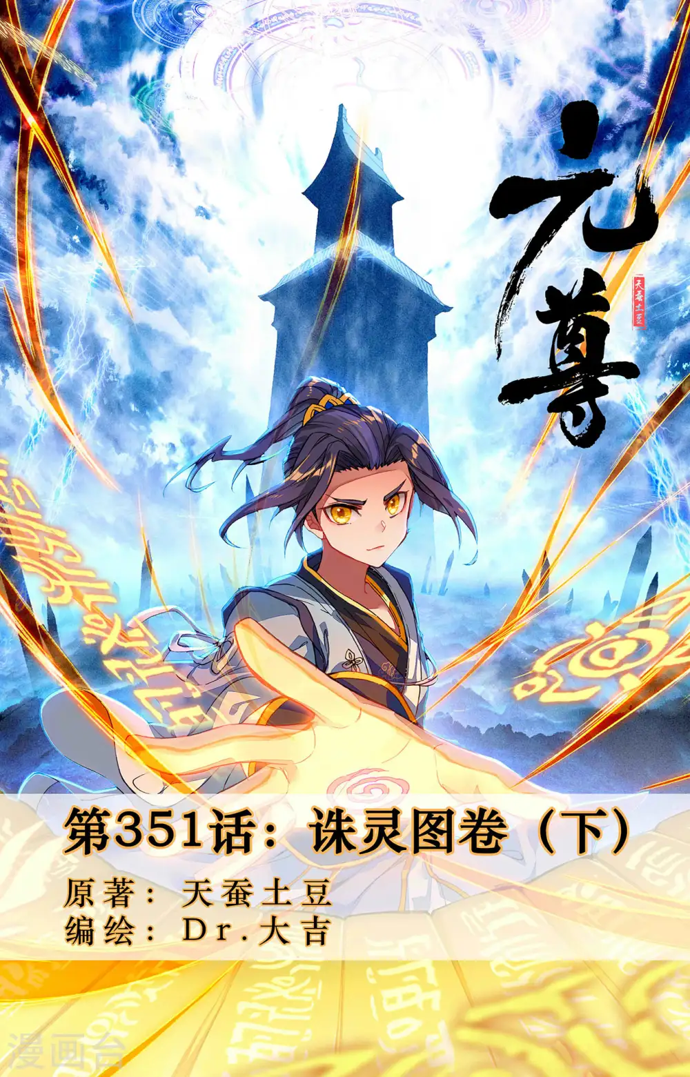 第351话下 诛灵图卷0