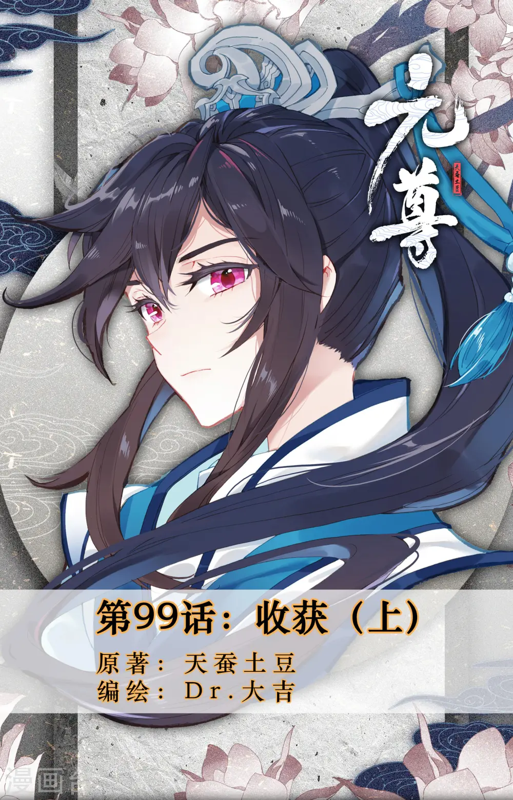 第99话上 收获0