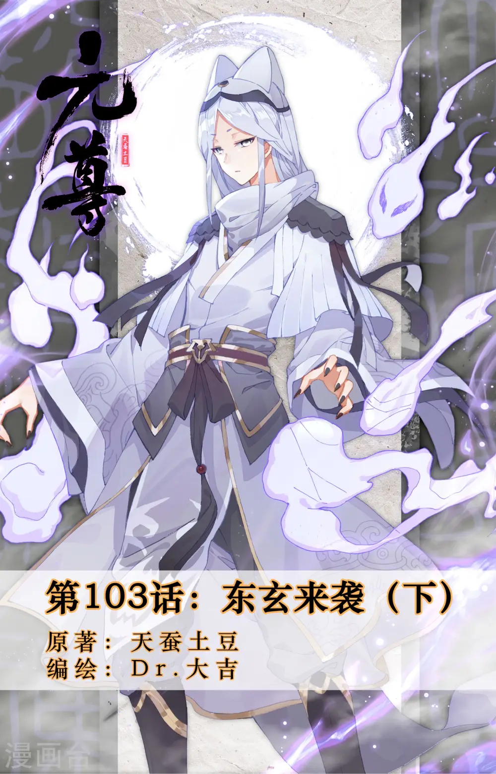 第103话下 东玄来袭0