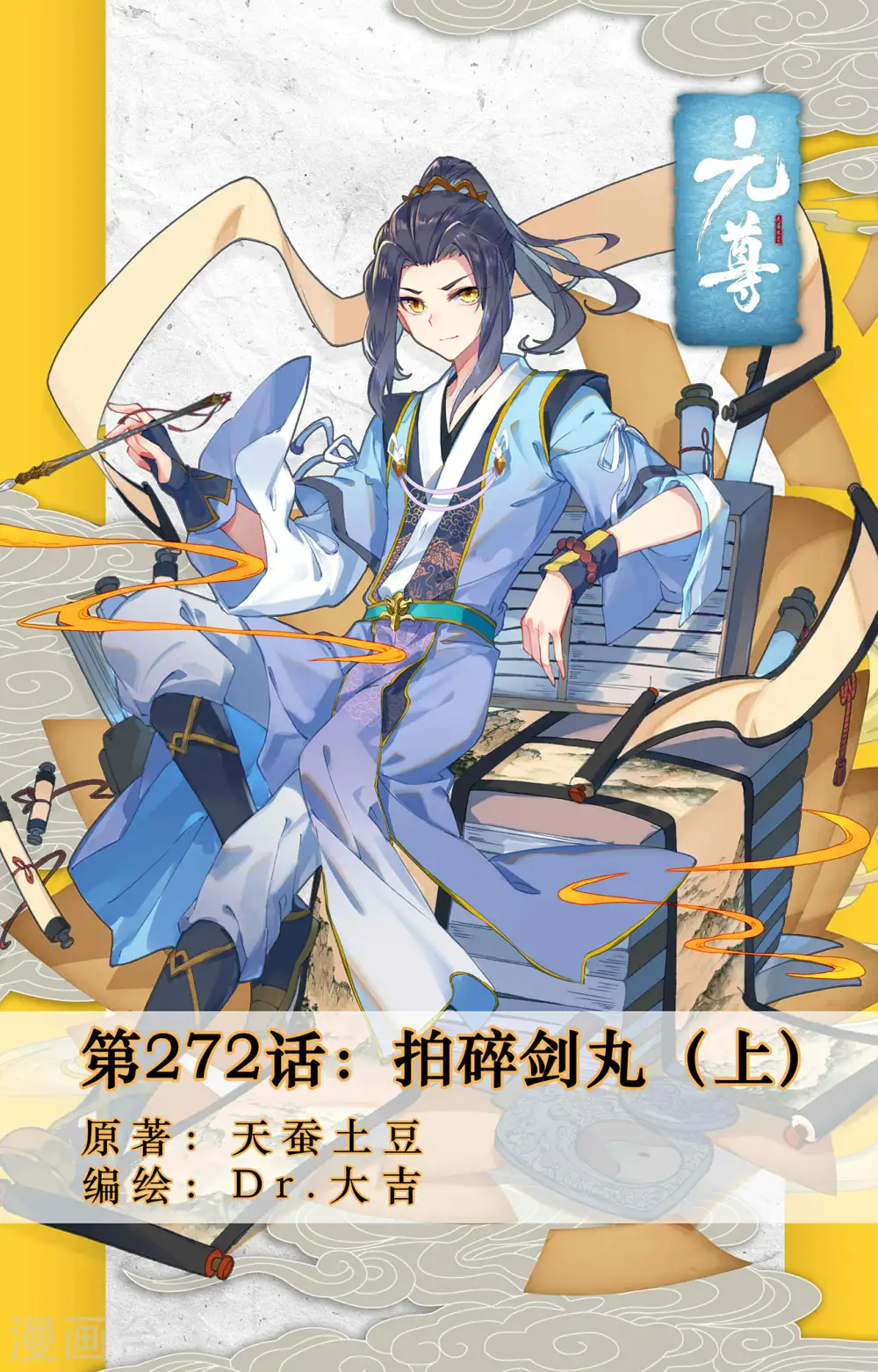 第272话上 拍碎剑丸0