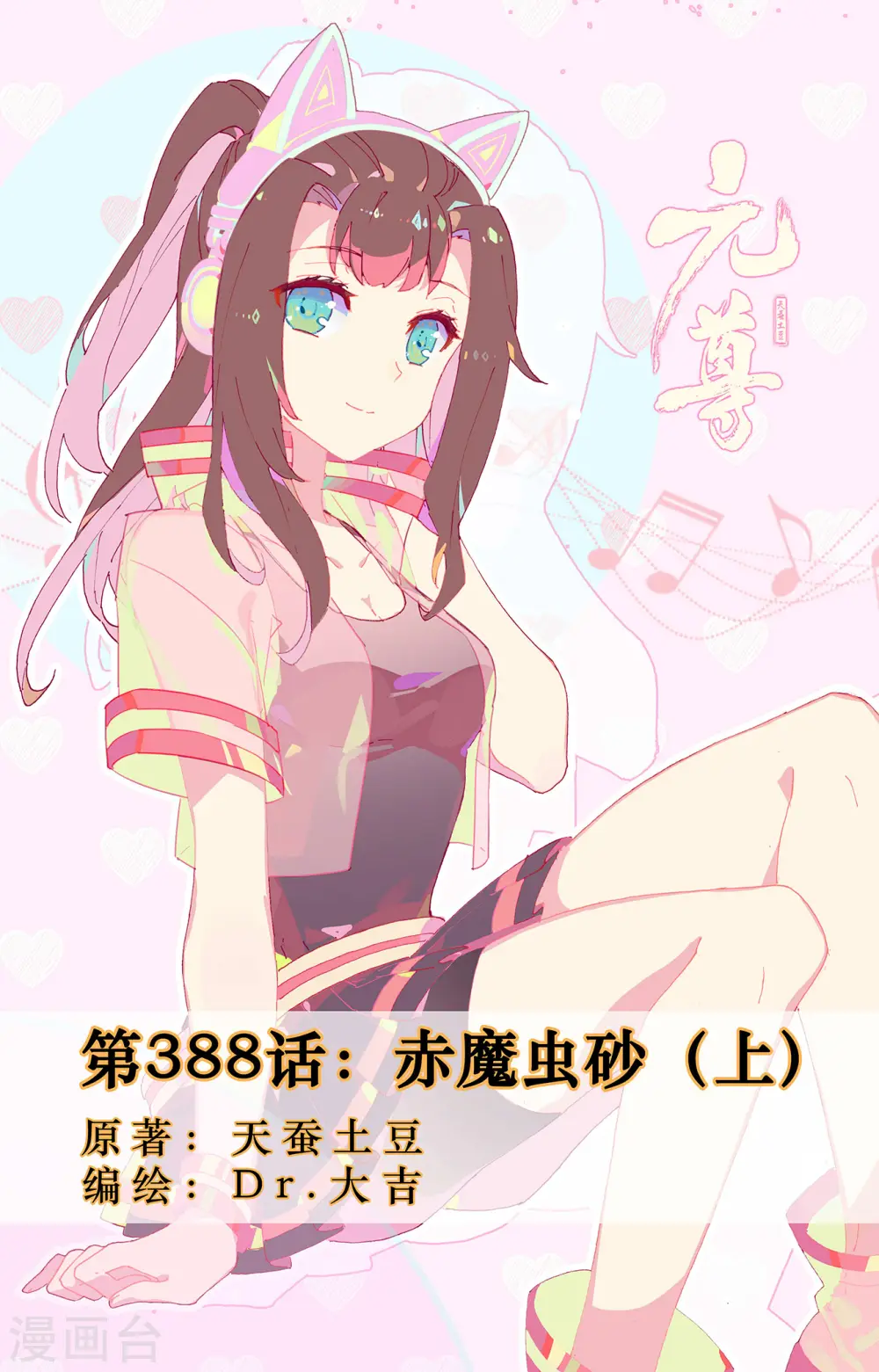 第388话上 赤魔虫砂0