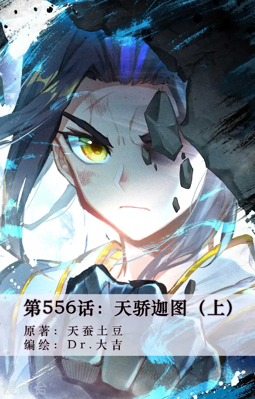 第556话上 天骄迦图0