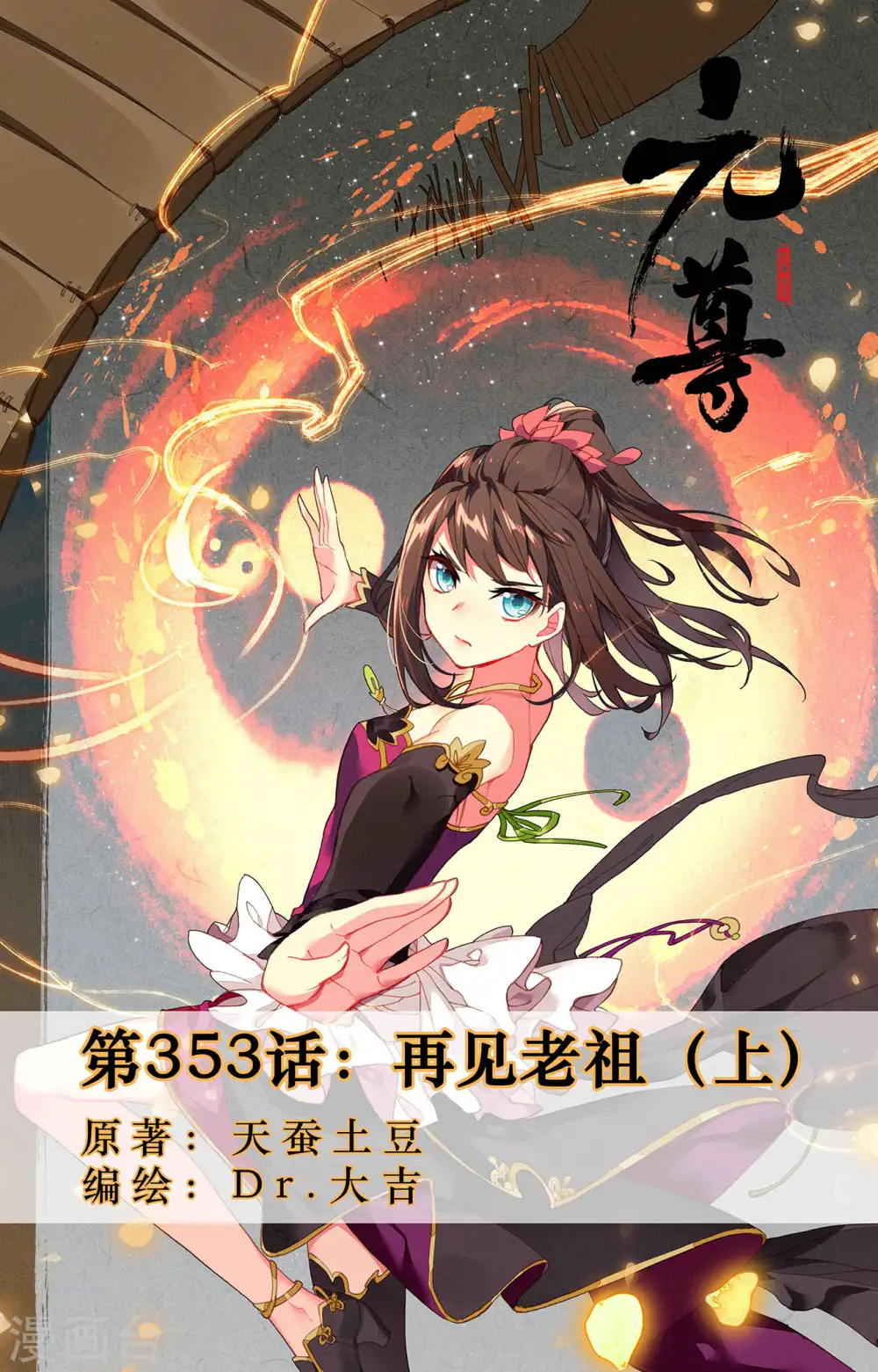 第353话上 再见老祖0