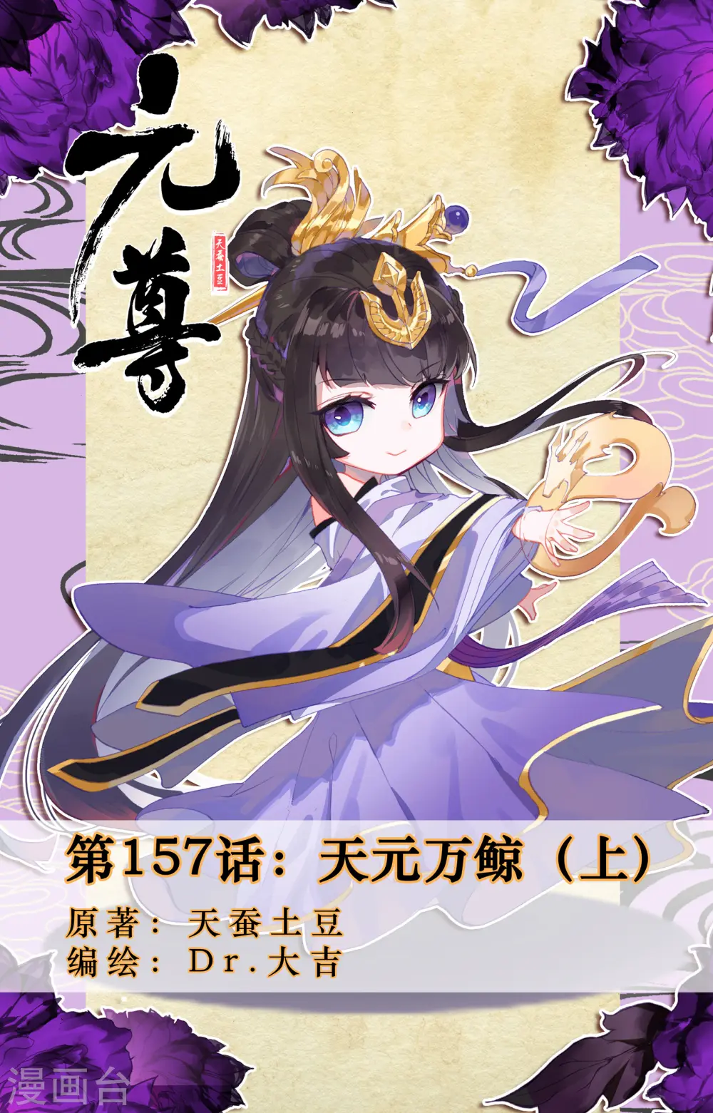 第157话上 天元万鲸0