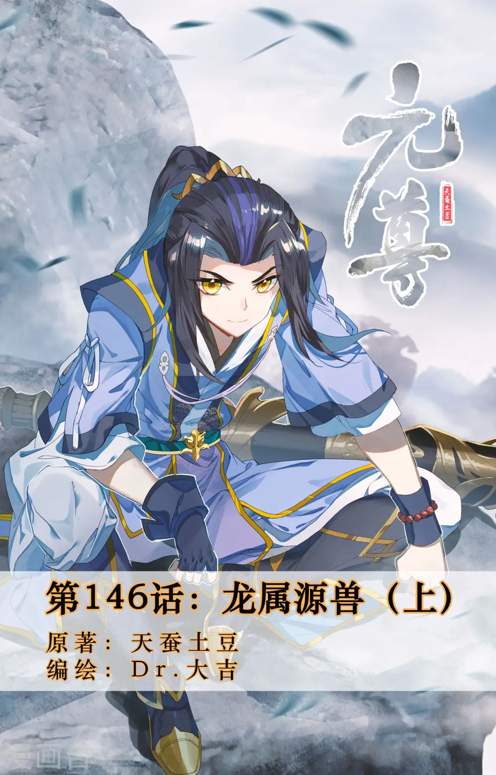 第146话上 龙属源兽0