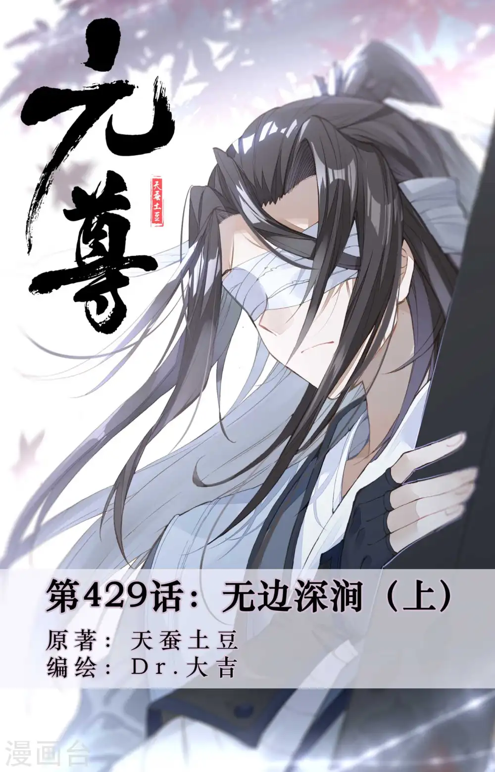 第429话上 无边深涧0