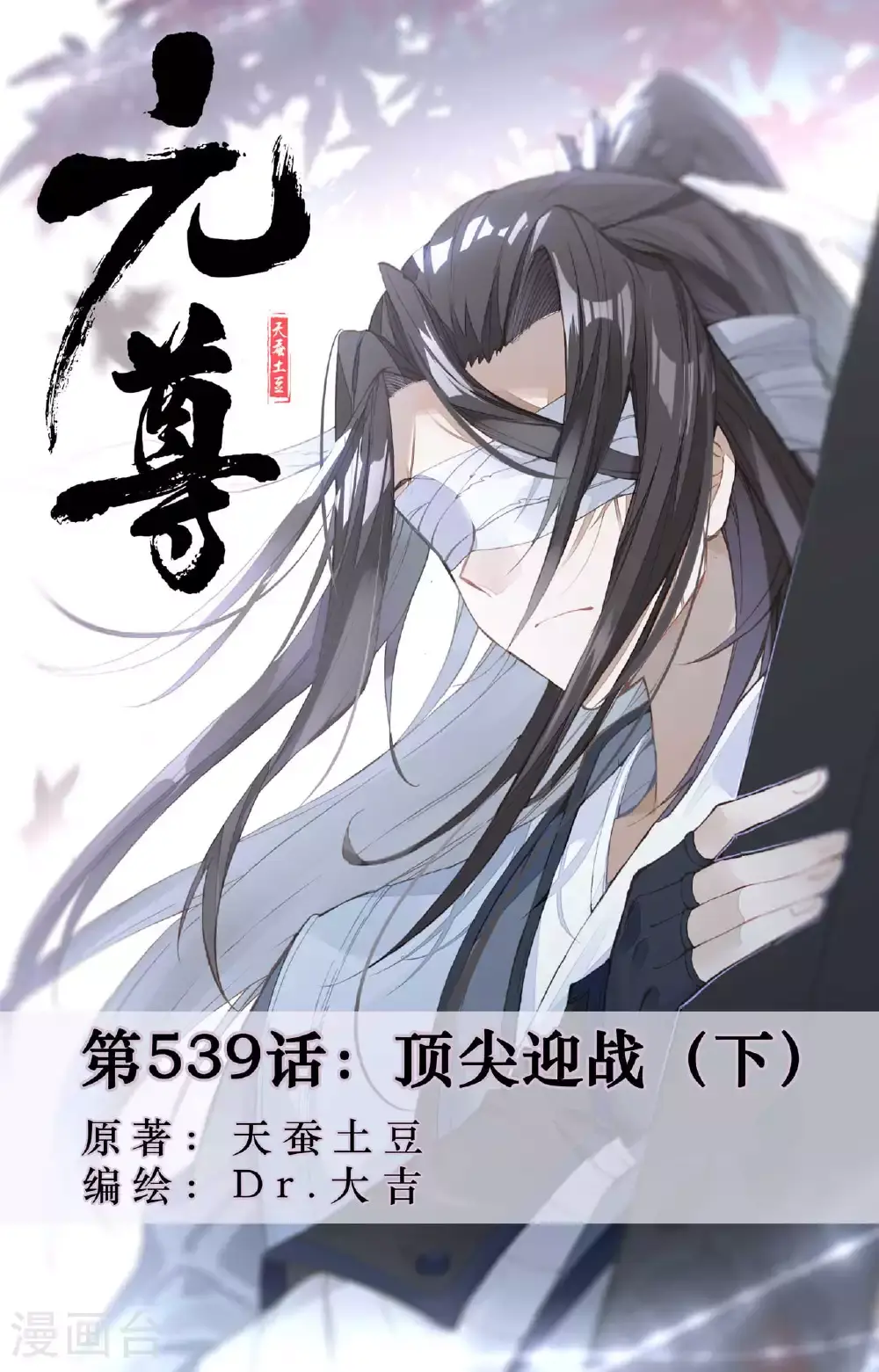 第539话下 顶尖迎战0