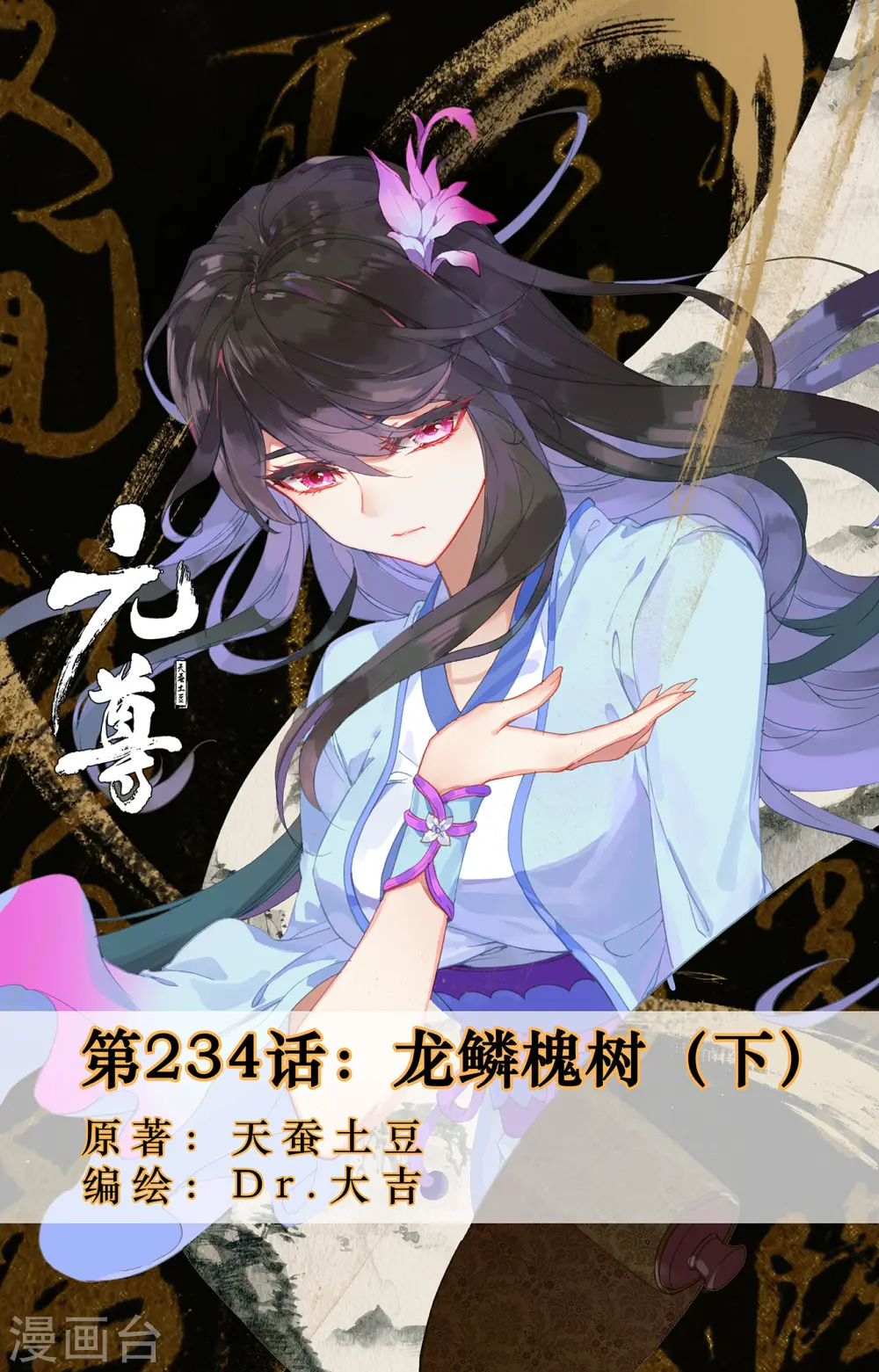 第234话下 龙鳞槐树0