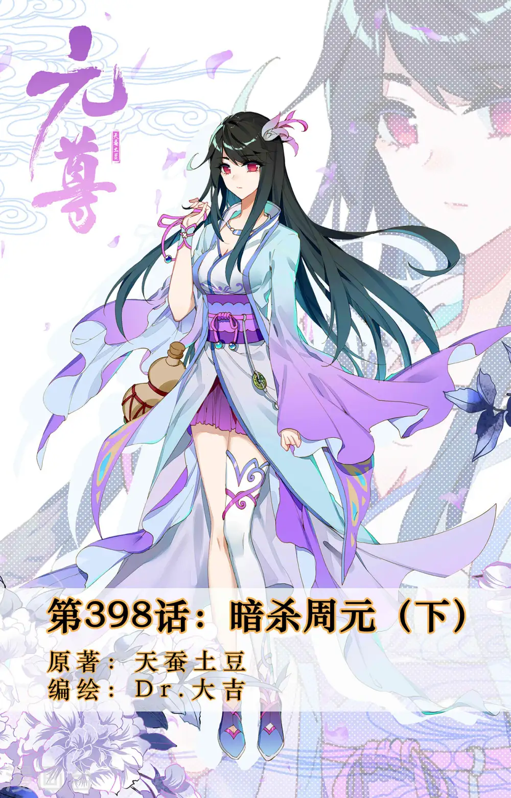 第398话下 暗杀周元0