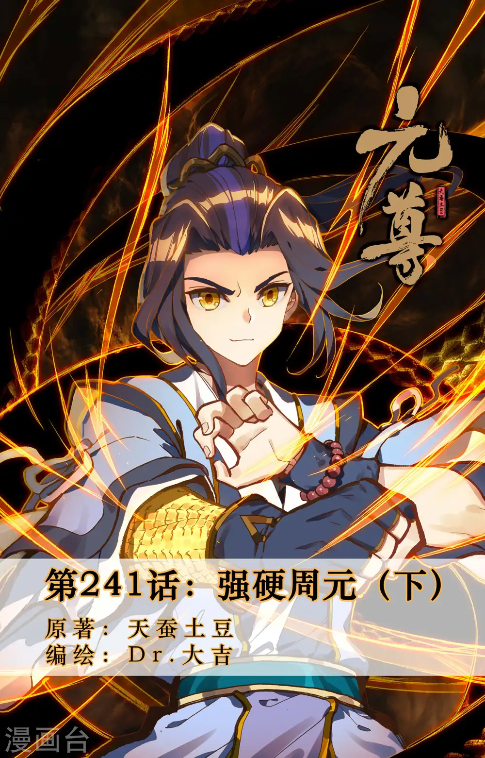第241话下 强硬周元0