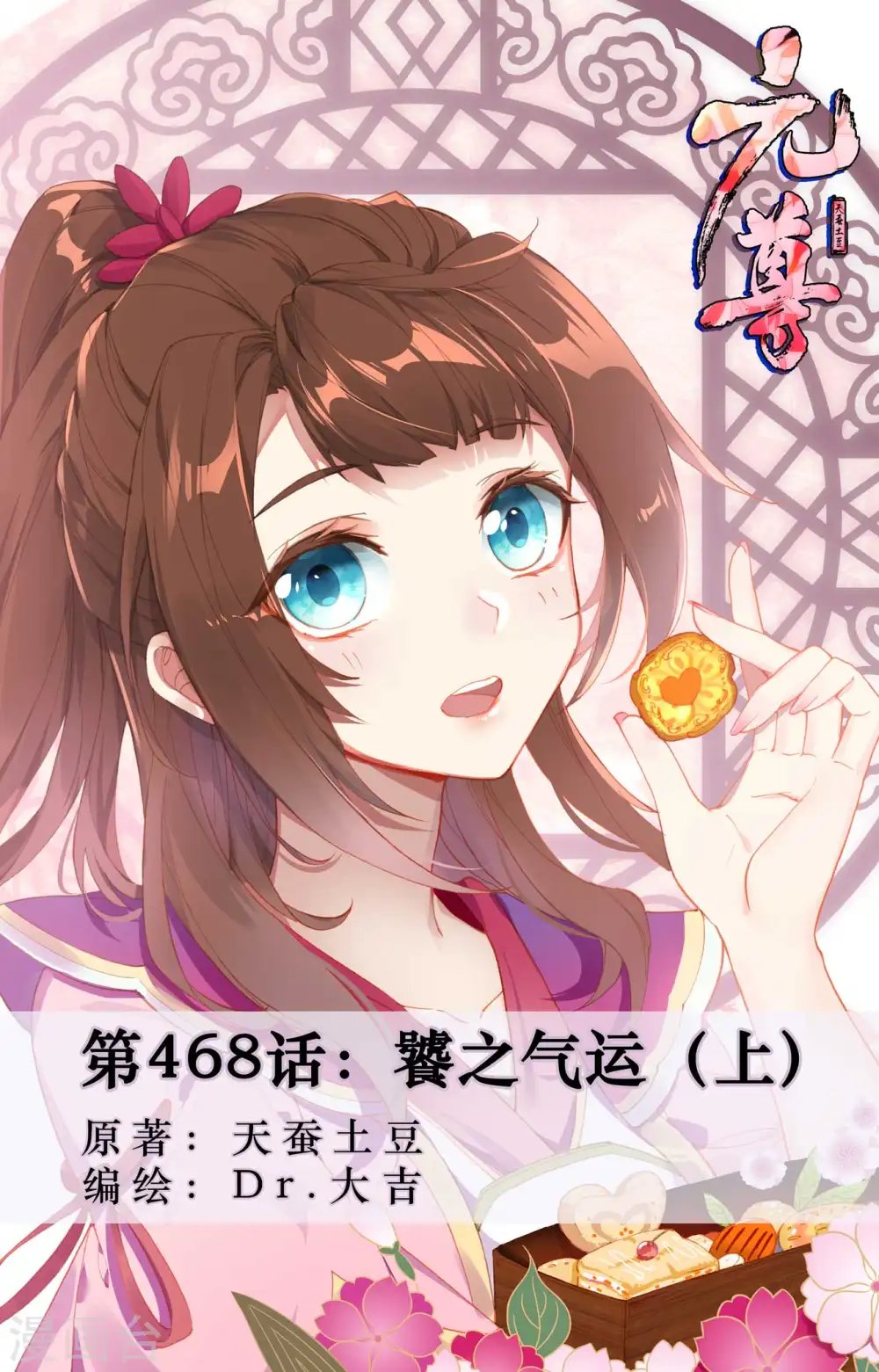 第468话上 饕之气运0