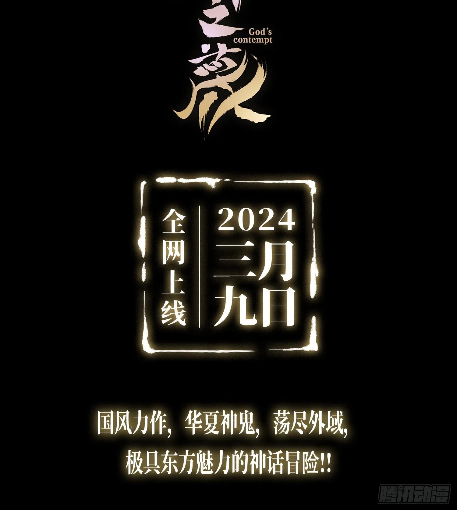 预告 神曲83