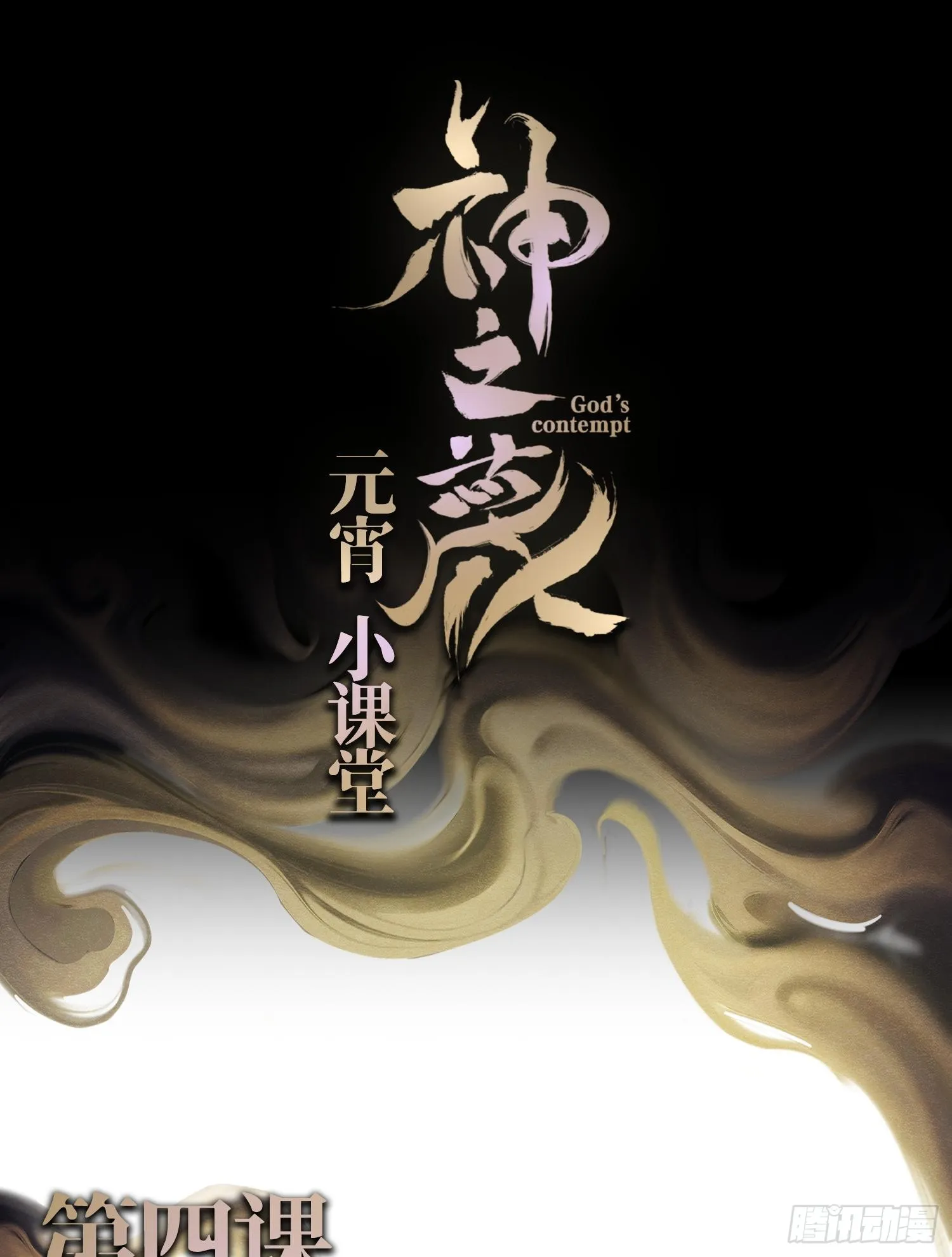 第四话 新人通关98