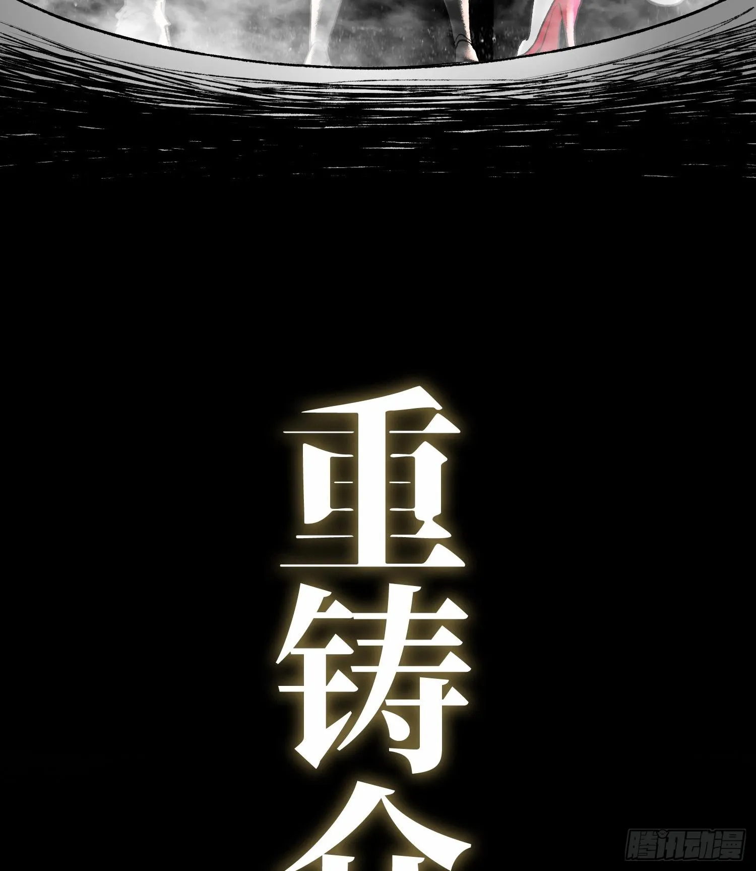 预告 神曲47