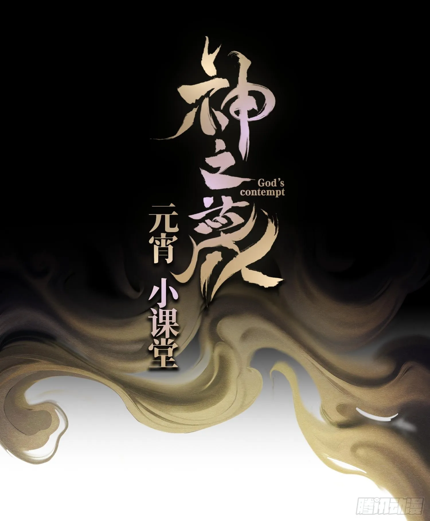 第五话 难道我就是天选之子！114