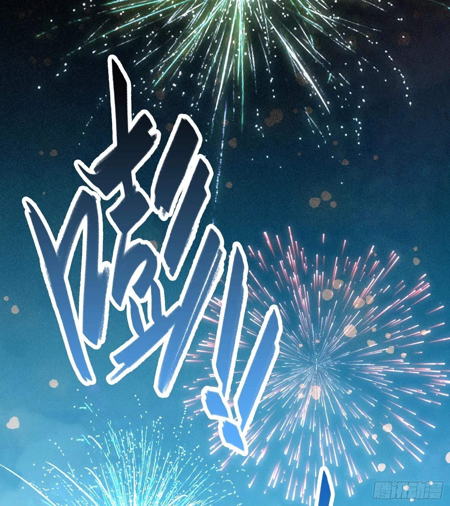 第二话 自强少年季向风15