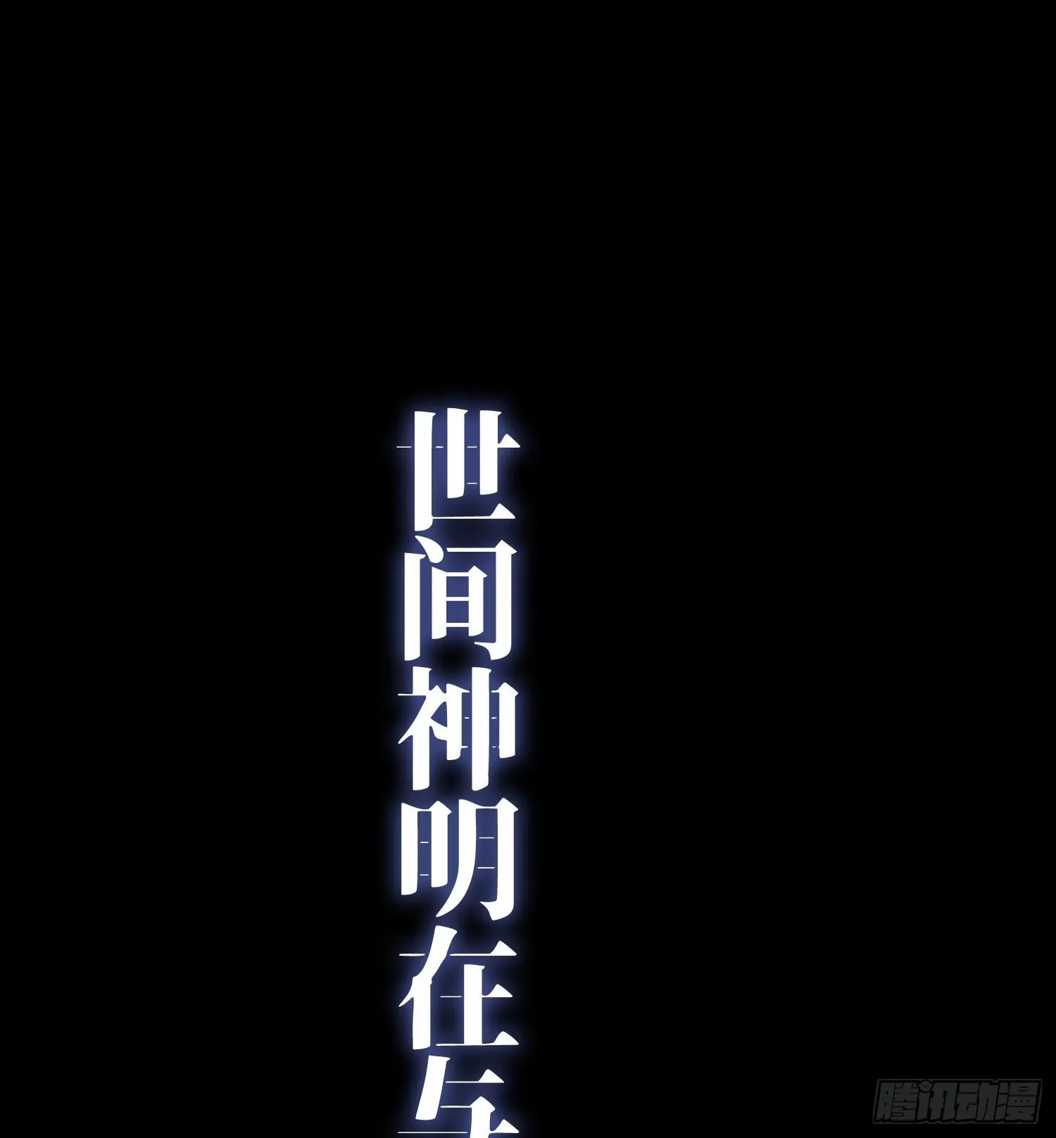 预告 神曲0